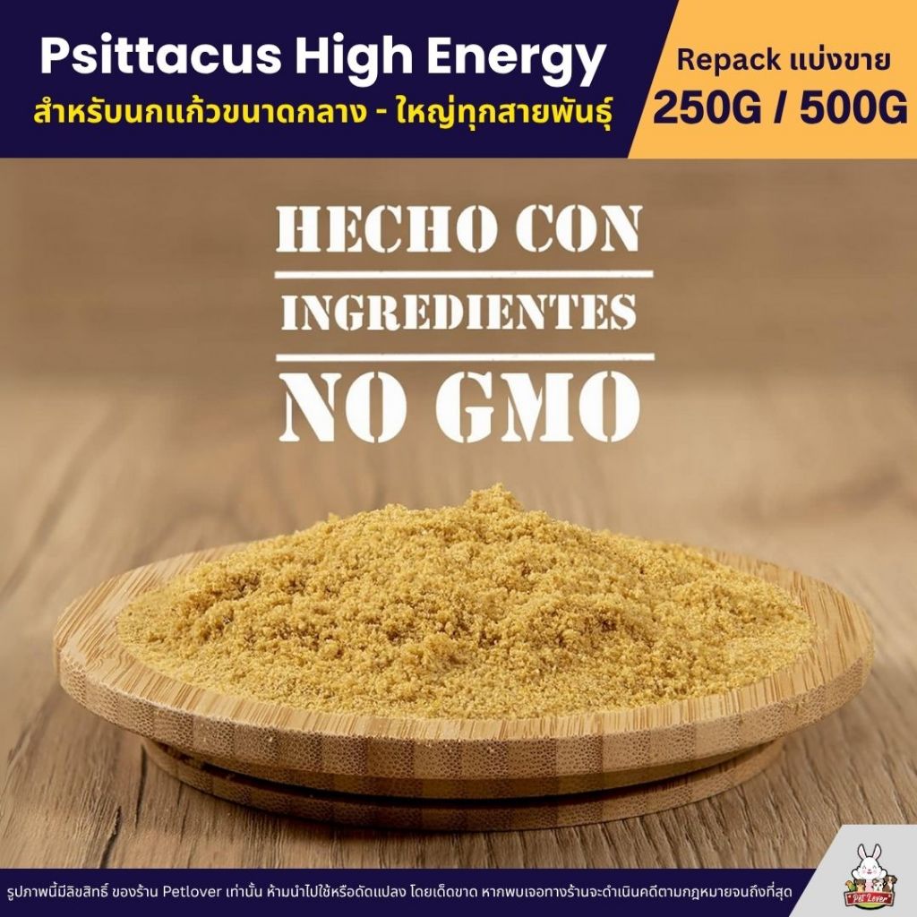 Psittacus High Energy อาหารลูกป้อนนก สูตรพลังงานสูง ลูกนกแก้วขนาดกลาง - ใหญ่ (แบ่งขาย 250G / 500G) - รูปที่ 2