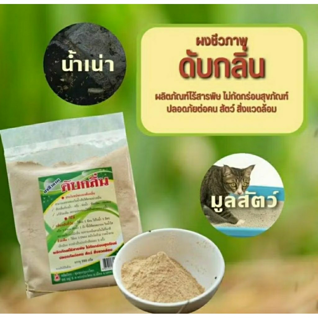 (ใส่ส่วนลดได้/สั่งได้ไม่จำกัด/มีราคาส่ง) ผงชีวภาพ สูตรเข้มข้น ทรายแมว ไร้พิษ ผงem ผงดับกลิ่น กลิ่นท่อ กลิ่นเหม็นเน่า