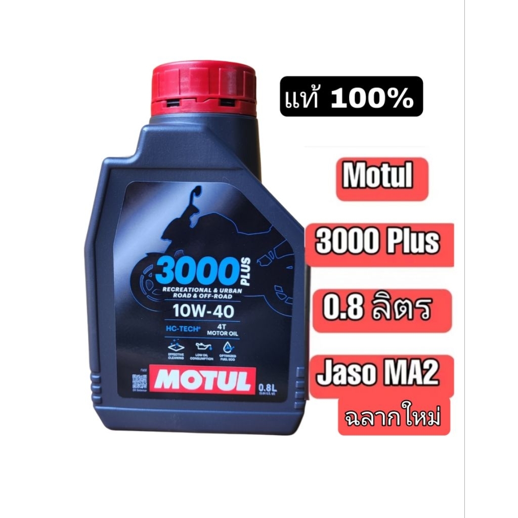 MOTUL💥 น้ำมันเครื่องโมตุล Motul 3000 Plus 10W-40 ขนาด 0.8 ลิตร แท้ 100% ราคาพิเศษ