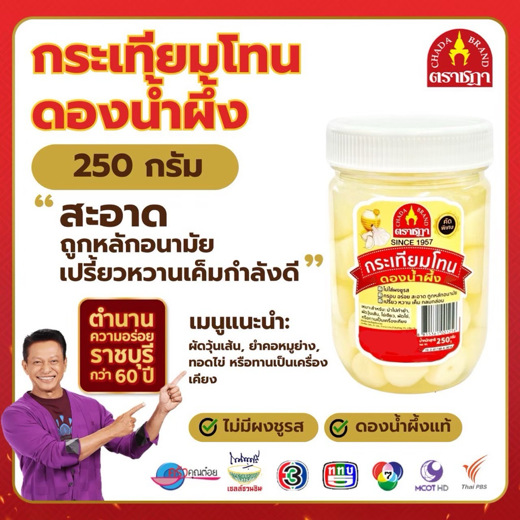 กระเทียมโทนดองน้ำผึ้ง ตราชฎา 250 กรัม นำไปทำยำกระเทียมโทน คอหมูย่าง ผัดวุ้นเส้น ไม่ใส่ผงชูรส กรอบ