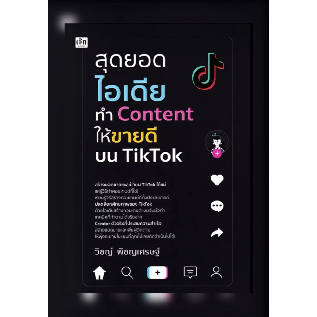 NSR หนังสือ สุดยอดไอเดียทำ Content ให้ขายดีบน TikTok