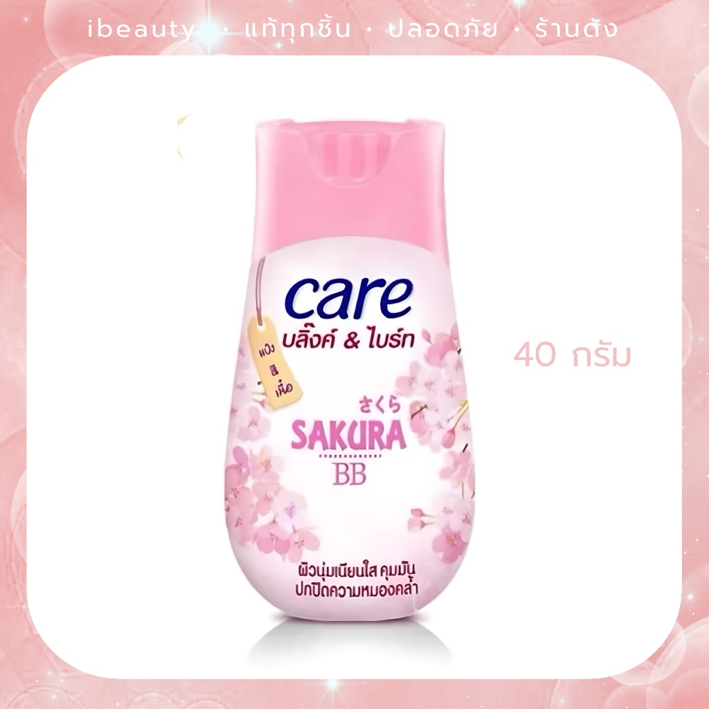 CARE แคร์แป้งบลิ๊งค์&ไบร์ทซากุระบีบี 40 กรัม