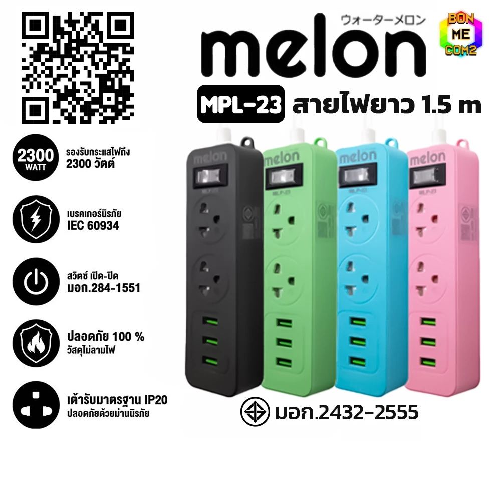 BONMECOM2 / ปลั๊กไฟ Melon/ ปลั๊กไฟโต๊ะคอม/ ปลั๊กไฟโต๊ะทำงาน 2 ช่อง 1 สวิตซ์ 3USB (1.5M) มี มอก. (ของแถมคละสี)