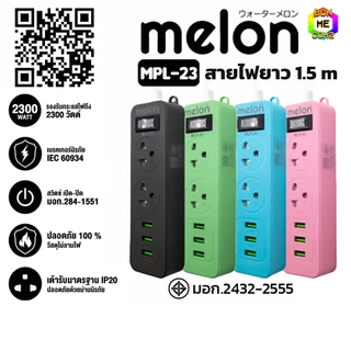 BONMECOM2 / ปลั๊กไฟ Melon/ ปลั๊กไฟโต๊ะคอม/ ปลั๊กไฟโต๊ะทำงาน 2 ช่อง 1 สวิตซ์ 3USB (1.5M) มี มอก. (ของแถมคละสี)