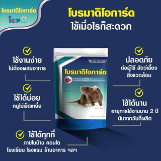 (ของแท้ มี อย.)โบรมาดิโอการ์ด ยาเบื่อหนู ยากำจัดหนู เหยื่อกำจัดหนู