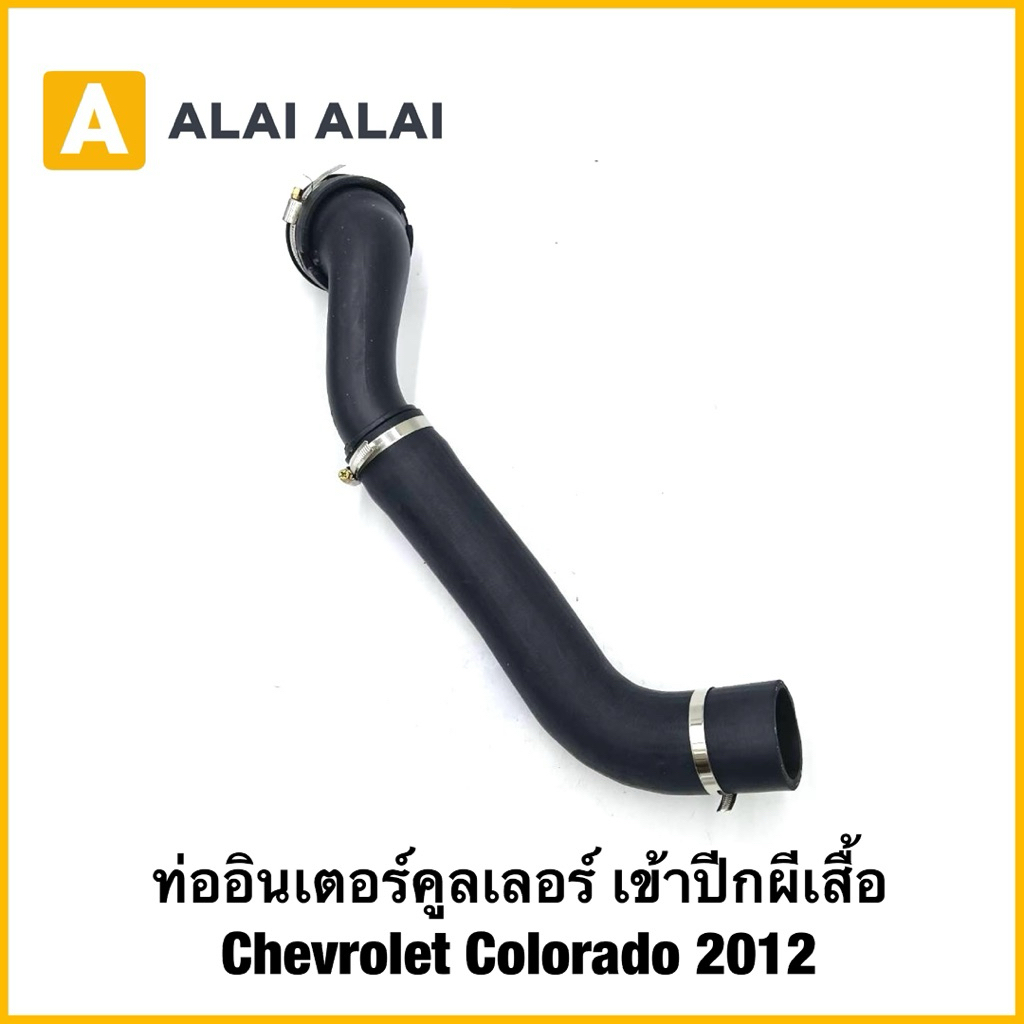 【A132】ท่ออินเตอร์คูลเลอร์ เข้าปีกผีเสื้อ Chevrolet Colorado 2012