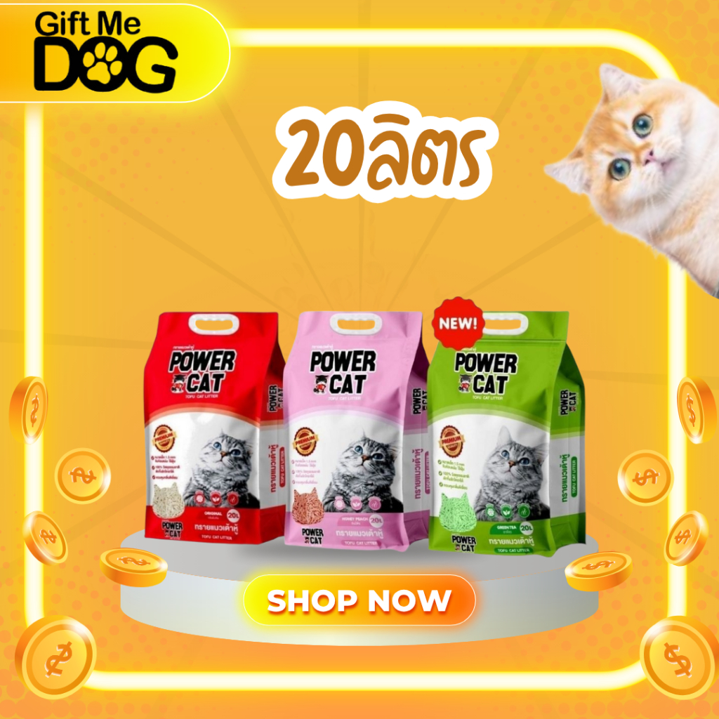 ทรายแมวเต้าหู้ Power Cat ขนาดใหญ่ 20 ลิตร กลิ่นดั้งเดิมนมและฮันนี่พีช ชาเขียว