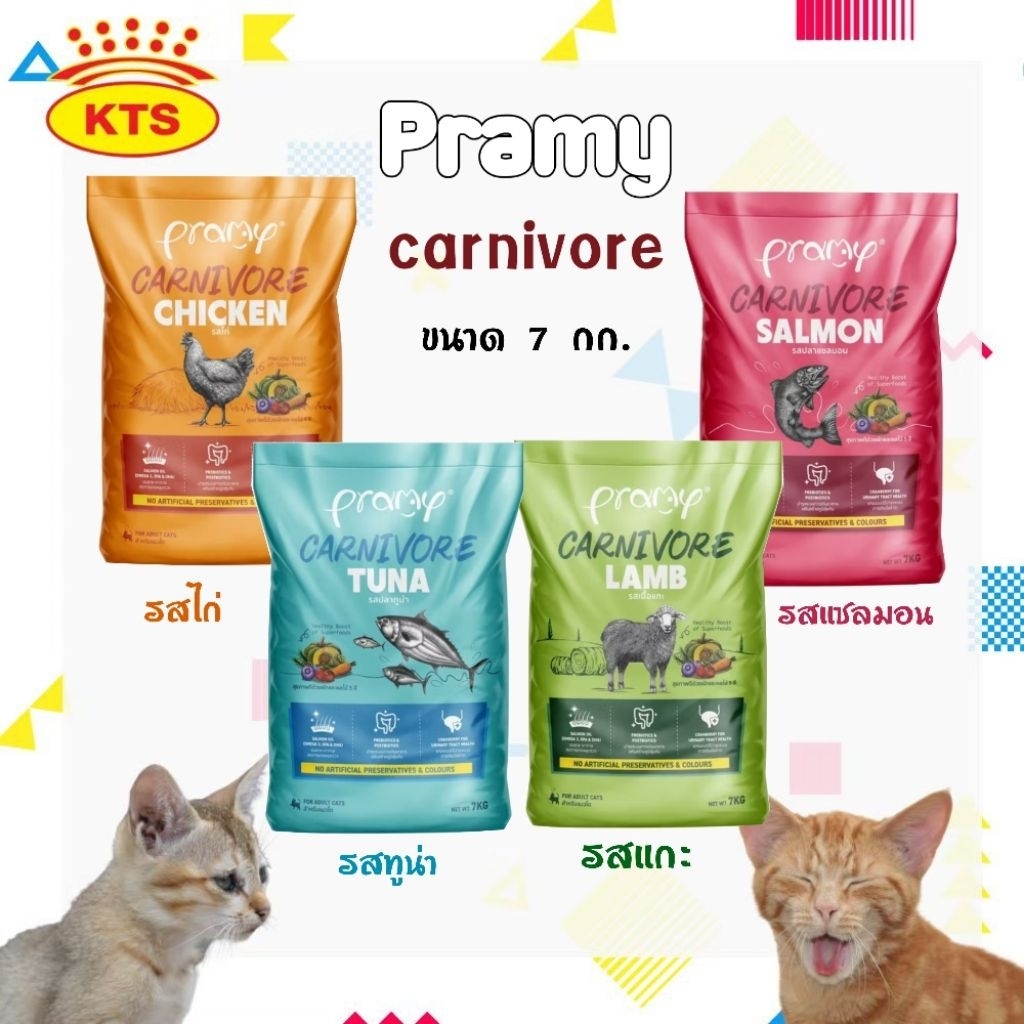 (กระสอบ7kg) อาหารเม็ดแมวพรามี Pramy Carnivore7kg.
