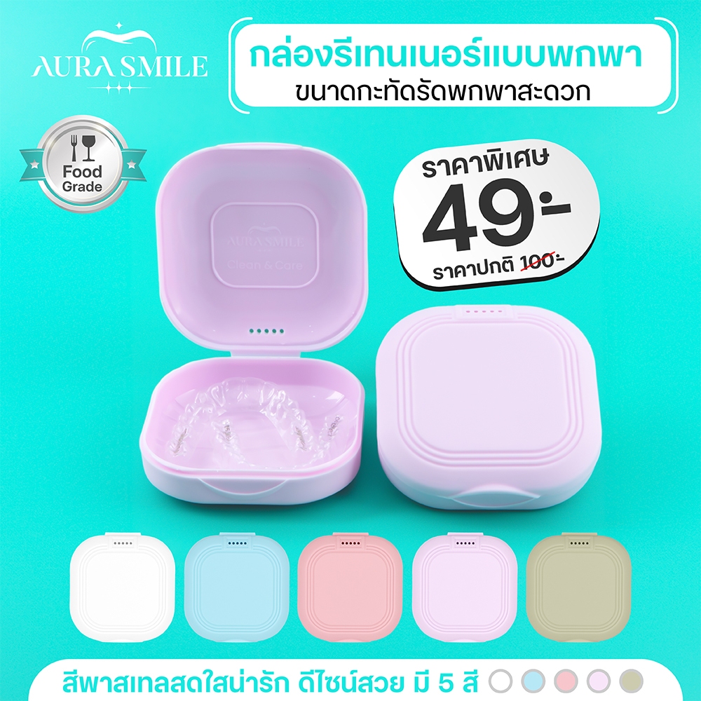 กล่องใส่รีเทนเนอร์ ฟันปลอม