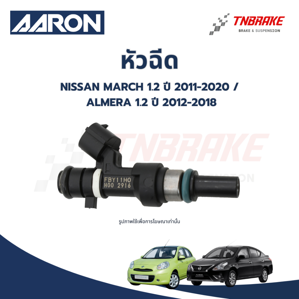AARON หัวฉีด NISSAN MARCH 1.2 ปี 2011-2020 / ALMERA 1.2 ปี 2012-2018 12รู ตรงรุ่น ของแท้100%