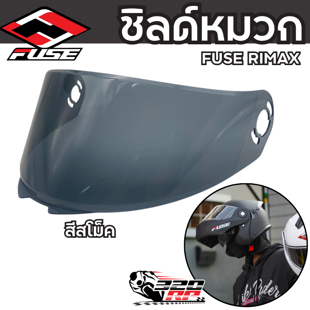ชิลด์หมวกกันน็อค FUSE RIMAX สีสโม๊ค ของใหม่ ส่งไว!! 320SP