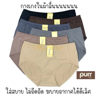 กางเกงในผ้าลื่น เด้ง เอวกลาง ผ้าขึ้นห้าง เอว 28-42 นิ้ว