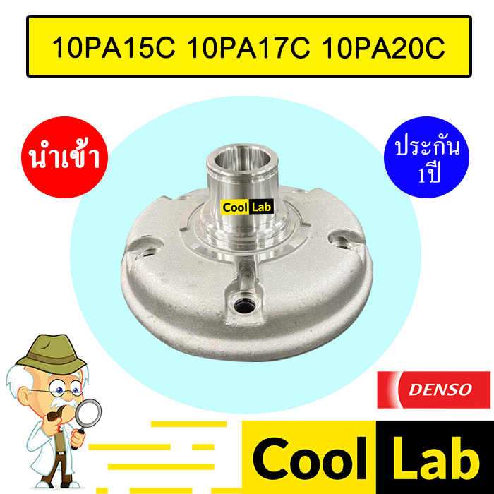 ฝาคอคอมแอร์ นำเข้า เดนโซ่ 10PA15C 10PA17C 10PA20C ฝาหน้าคอม ฝาคอ แอร์รถยนต์ 10PA 10PA15 003 371
