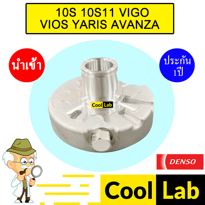 ฝาคอคอมแอร์ นำเข้า เดนโซ่ 10S11C วีโก้ วีออส ยาริส อแวนซ่า ฝาหน้าคอม ฝาคอ 10S 10S11 VIGO VIOS YARIS AVANZA 002 372
