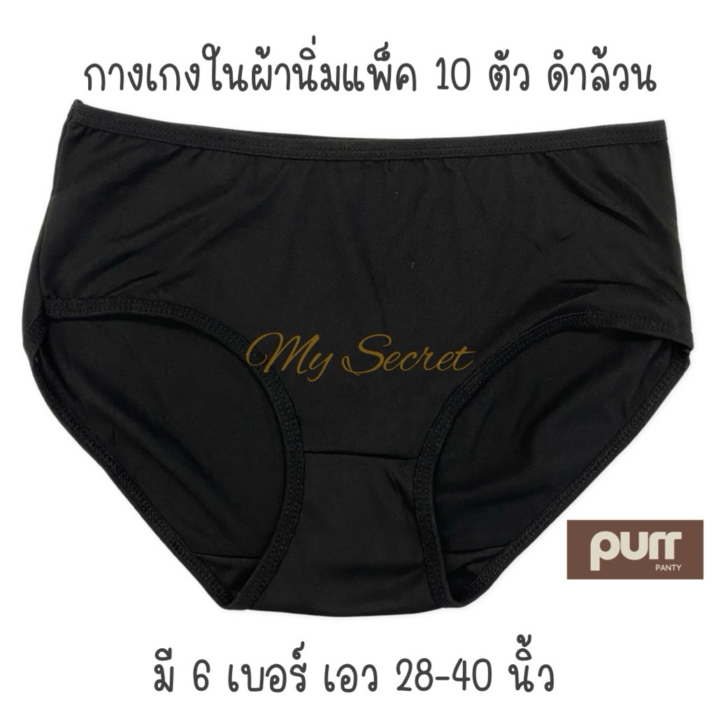 กางเกงในผ้านิ่มสีดำแพ็ค 10 ตัว Black เอว 28-40 นิ้ว
