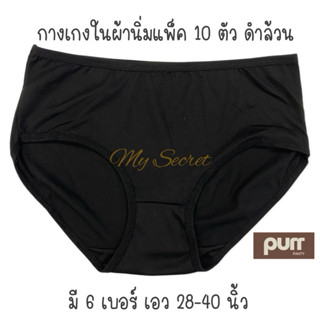 กางเกงในผ้านิ่มสีดำแพ็ค 10 ตัว Black เอว 28-40 นิ้ว