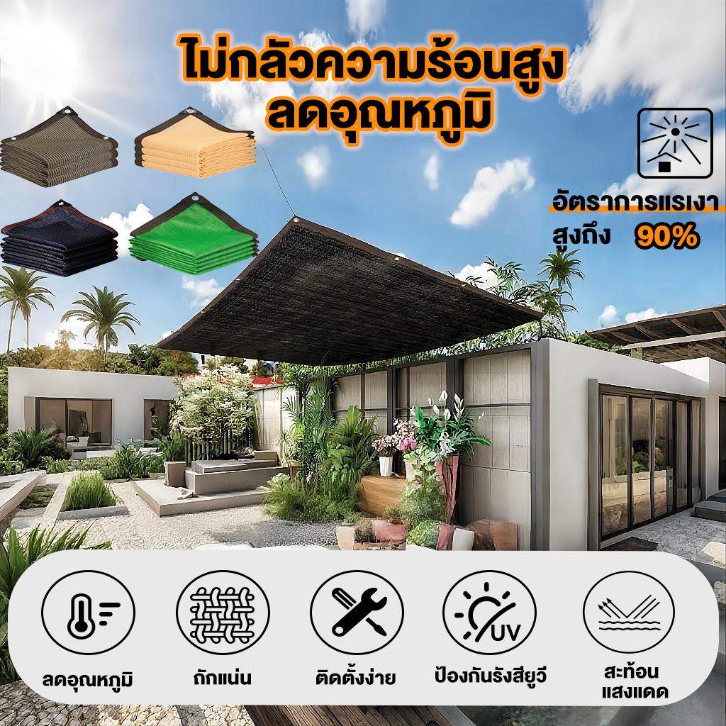 ตาข่ายกรองแสง สแลนบังแดด ตาข่ายกรองแสง ลดความร้อนได้ถึง 80% ป้องกันรังสียูวี เหมาะสำหรับบ้าน สวน และระเบียง  ตาข่ายกันแด