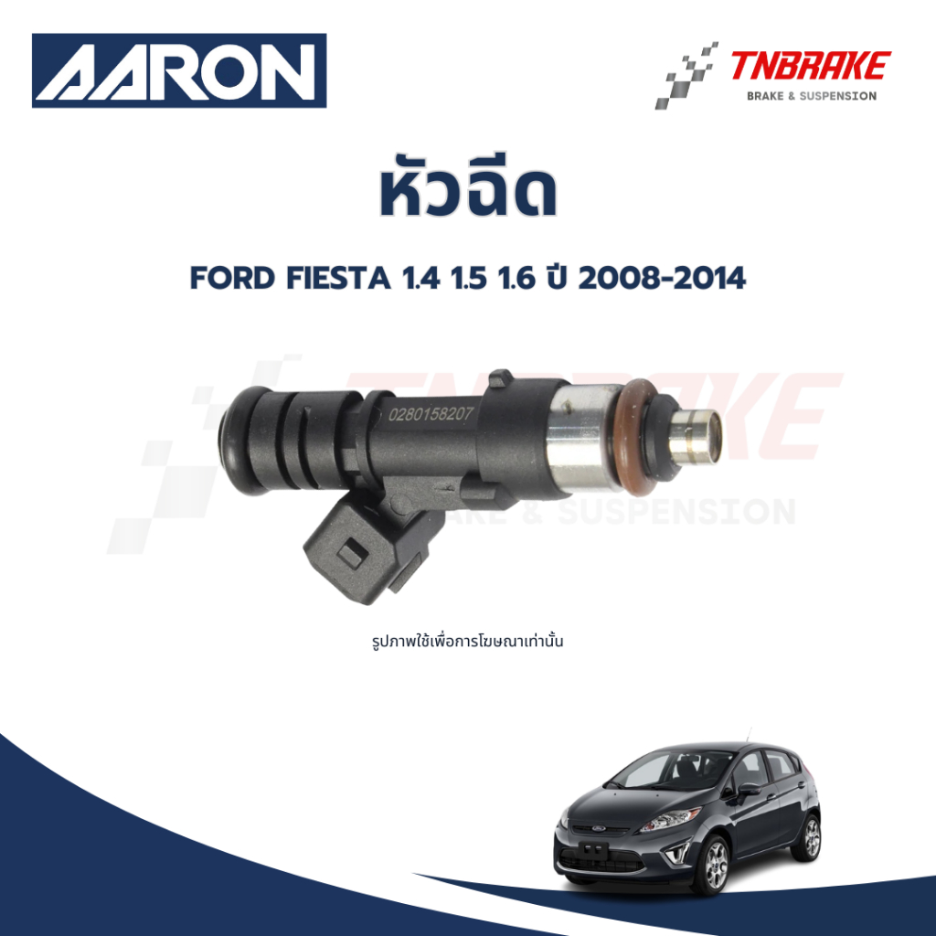 AARON หัวฉีด FORD FIESTA ปี 2008-2014 ฟอร์ด เฟียสต้า 4รู