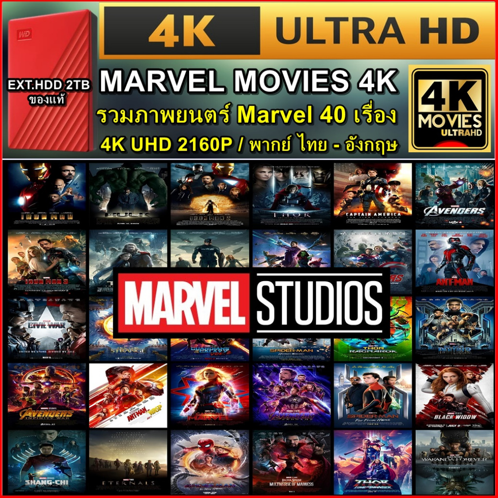 External HDD 2TB แถมหนัง Marvels MOVIE 4K # 40 เรื่อง ระบบ ภาพ-เสียง 4K UHD 2160P พากย์ไทย -อังกฤษ