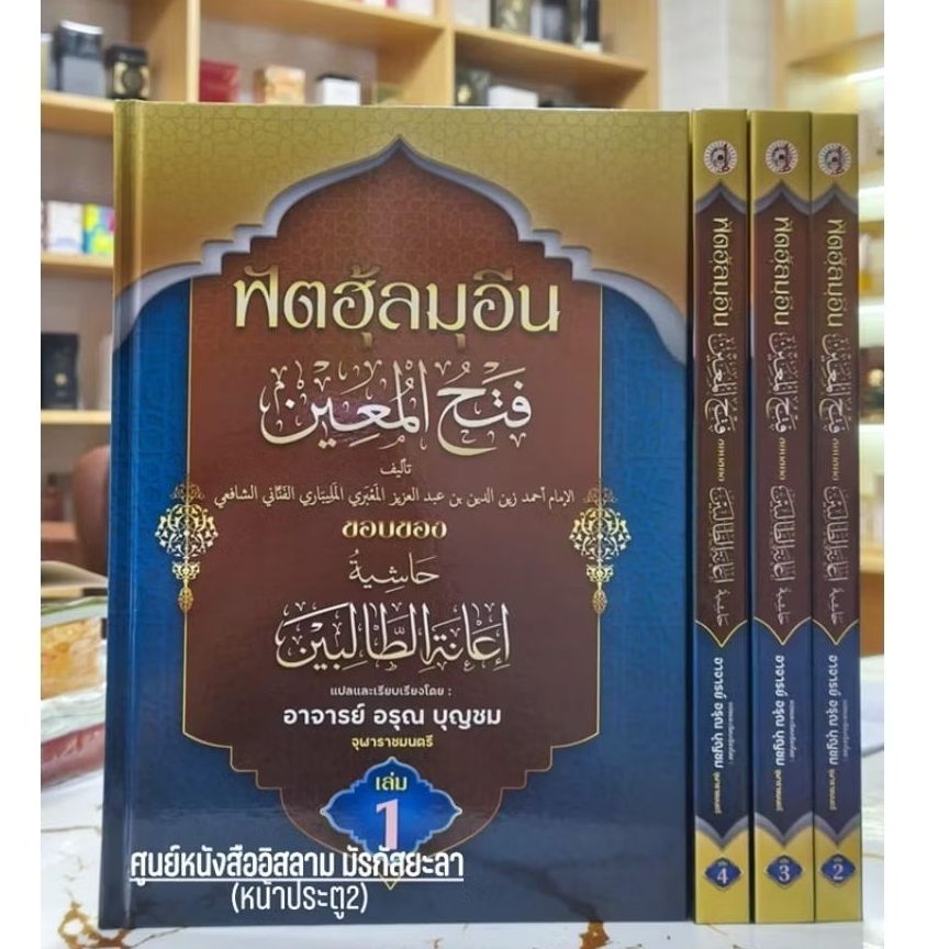 ฟัตฮุ้ลมุอีน แปลไทยเล่ม1-4 (แปลโดย อาจารย์อรุณ บุญชม)