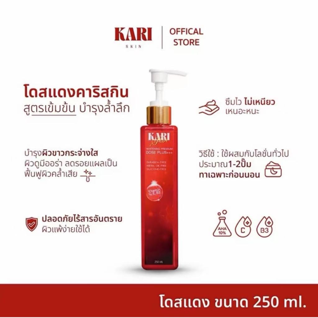 โดสแดงคาริสกิน ล็อตใหม่ Kari Skin (ใช้ ผสมโลชั่น)