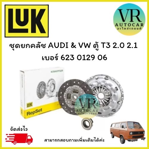 ชุดยกคลัช AUDI & VW ตู้ T3 2.0 2.1  เบอร์ 623 0129 06