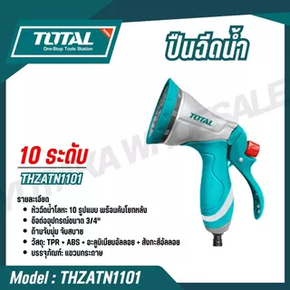TOTAL ปืนฉีดน้ำ อเนกประสงค์ รุ่น THWS010301 / THWS010901 / THWSG6091 / THWS030301 THZATN1101 /THWS030301(Trigger Nozzle)