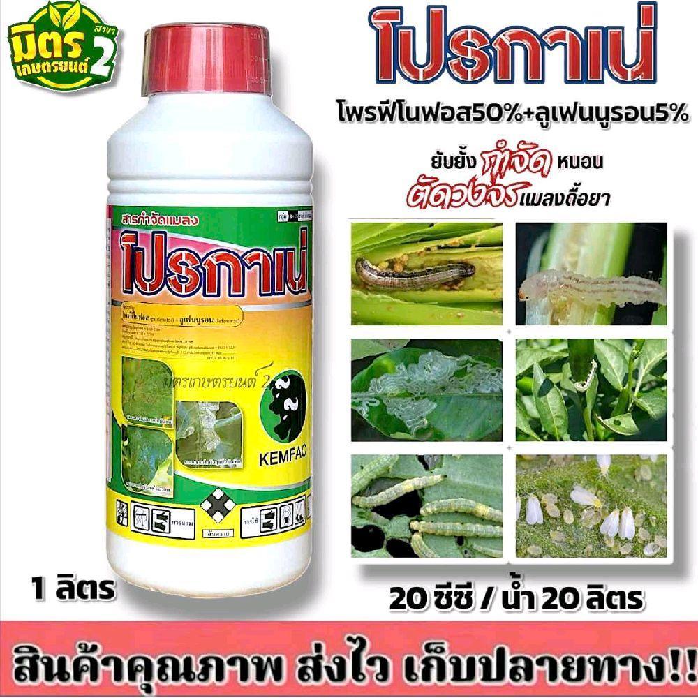 โปรกาเน่(โพรฟีโนฟอส+ลูเฟนนูรอน) ขนาด1ลิตร สารปราบแมลงและหนอนที่มีประสิทธิภาพสูง มีฤทธิ์ในการกำจัดแมลงแบบถูกตัวตาย