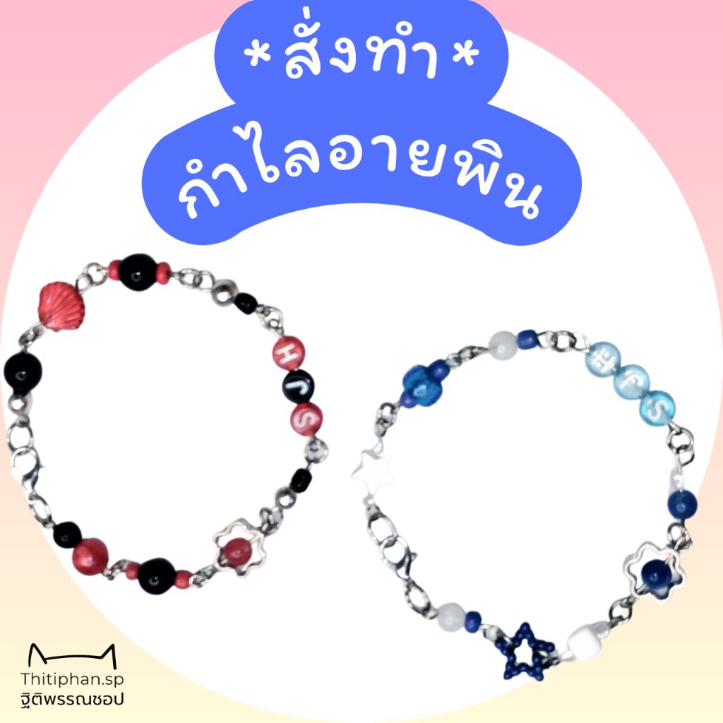 ☆Thitiphan.Sp☆ [ Bracelet ] -สั่งทำ- กำไลอายพิน ราคาต่อ 1 ชิ้น ใส่ชื่อ เลือกสีได้ ของปัจฉิม ของแจก Giveaway