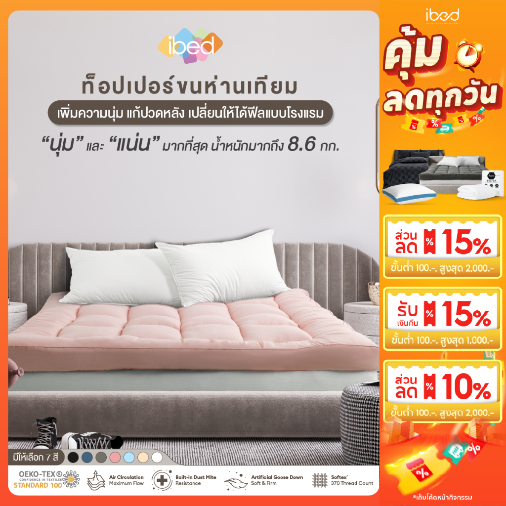 ibed Topper ท็อปเปอร์รุ่นนุ่มแน่นและรุ่น Extra ขนห่านเทียม กันไรฝุ่น (สีPeach+Denim+Snow)