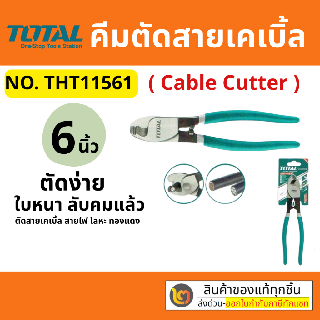 Total คีมตัดสายเคเบิ้ล 6 / 8 / 10 นิ้ว รุ่น THT11561 / THT11581 / THT115101 / THT115102 ( Heavy Duty