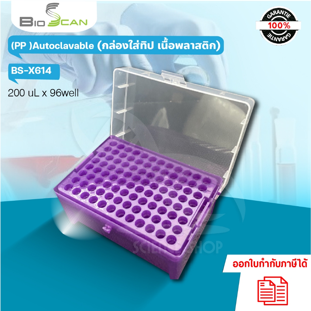 กล่องใส่ทิป เนื้อพลาสติก 200 ul (PP )AUTOCLAVABLE,ยี่ห้อ BIOSCAN