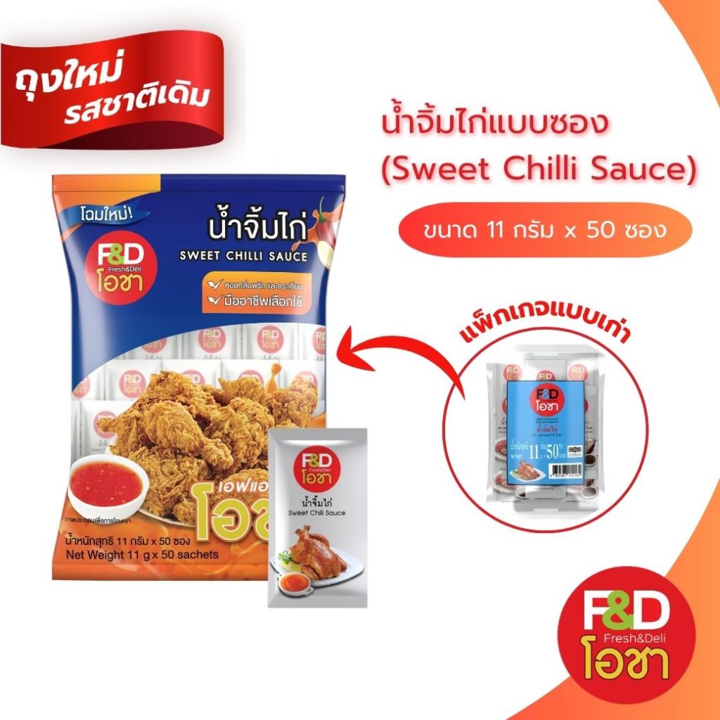 น้ำจิ้มไก่ เอฟแอนด์ดี โอชา ซองเล็ก ขนาด 11 กรัม (50 ซอง/แพ็ค) - F&D Ocha Sweet Chilli Sauce