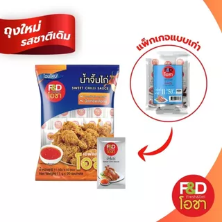 [ขายยกลัง] น้ำจิ้มไก่ เอฟแอนด์ดี โอชา ซองเล็ก ขนาด 11 กรัม (50 ซอง/แพ็ค) ยกลัง 10 แพ็ค - F&D Ocha Sweet Chilli Sauce