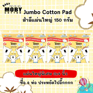 Moby Jumbo pad Super Saver Pack 4 ห่อ สำลีแผ่นใหญ่ขนาด 3*4 นิ้ว ไม่เป็นขุย ราคาถูก