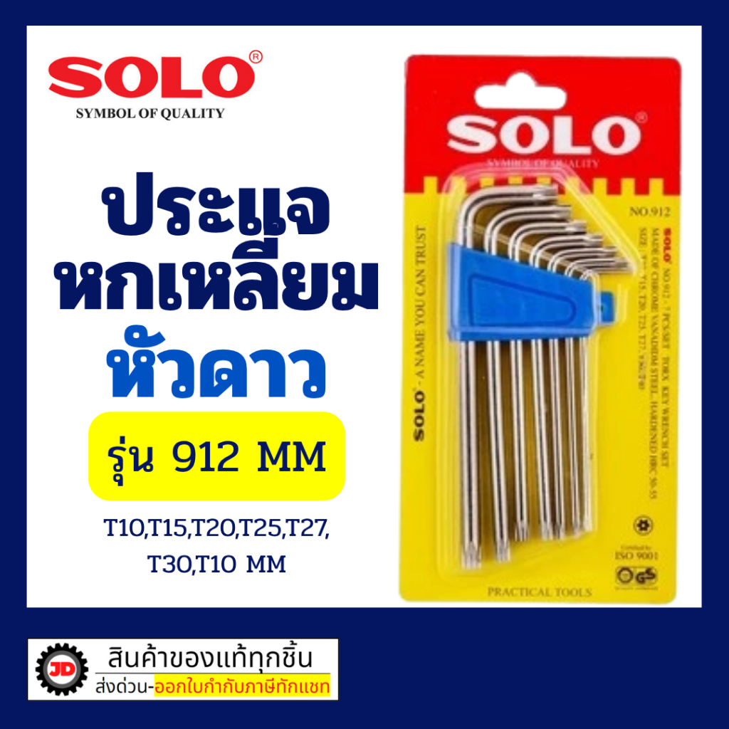 SOLO ประแจหกเหลี่ยมโซโล หัวดาวหรือหัวท็อก no.912 ของแท้ 100%