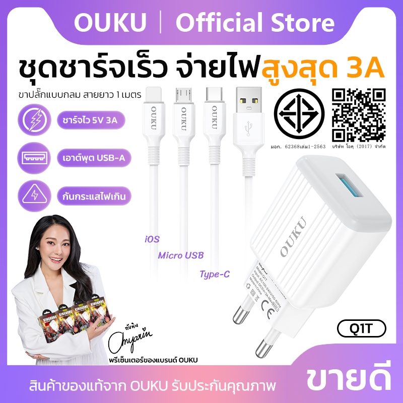 ถูกที่สุด OUKU Q1 สายชาร์จพร้อมปลั๊ก ชาร์จเร็ว Charger Set  Charging 2.4A สำหรับ L/Micro USB/Type C/3in1