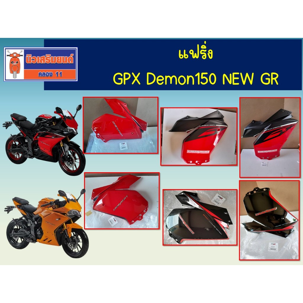 แฟริ่ง GPX Demon150 NEW GR ของแท้เบิกศูนย์
