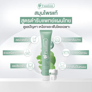 Funton ยาสีฟันฟันทน ยาสีฟันสมุนไพรแท้ สูตรตำรับแพทย์แผนไทย 50 กรัม 1 หลอด