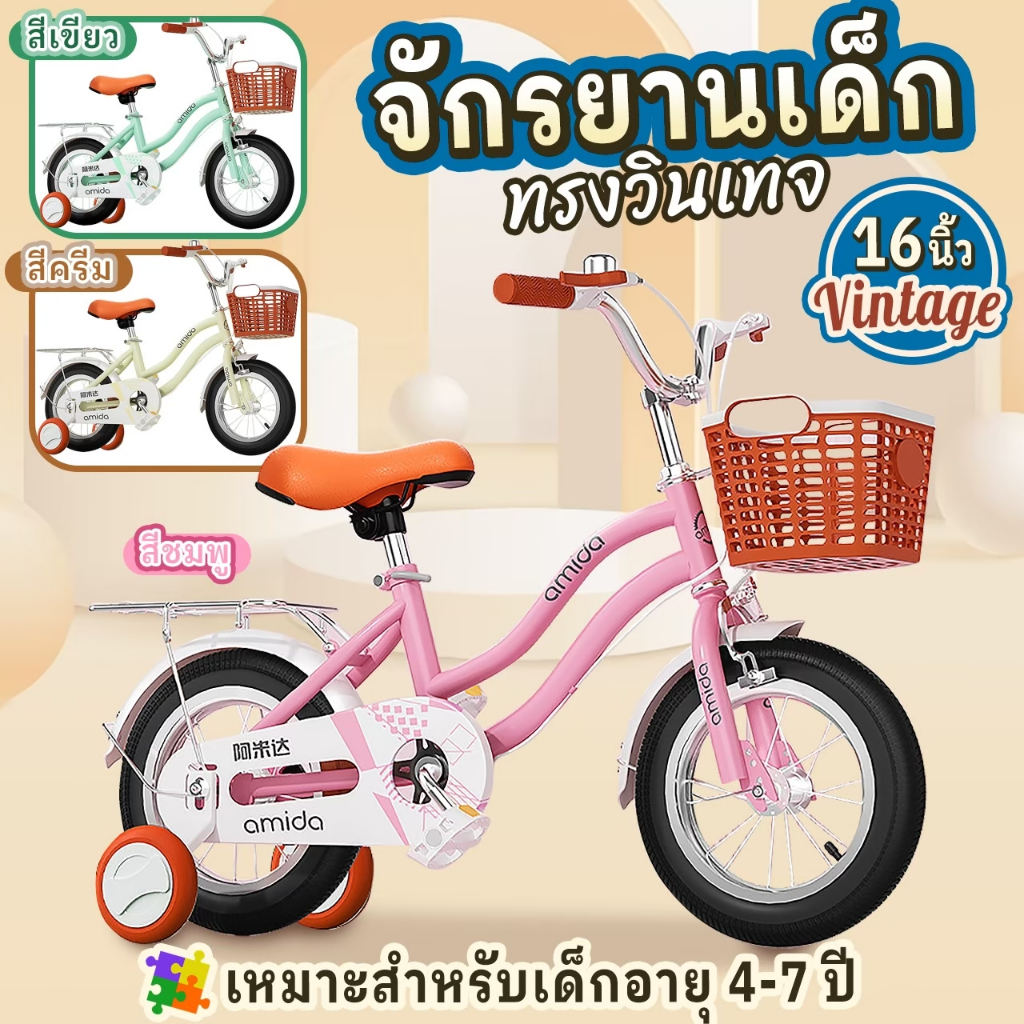 จักรยานเด็ก 16 นิ้ว สีพาสเทล สไตล์วินเทจ พร้อมล้อเสริม