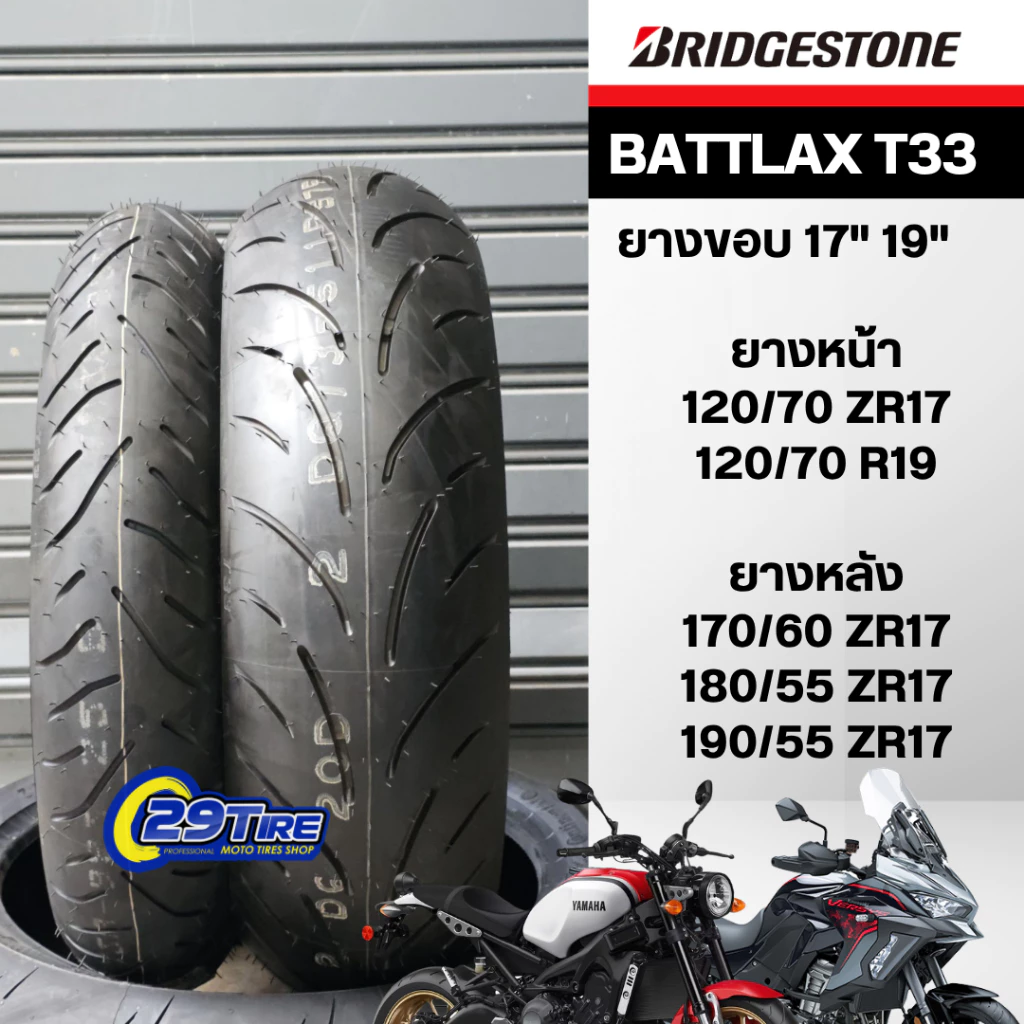 ยาง Bridgestone Battlax T33 ขอบ 17 19 นิ้ว สำหรับ RT1300