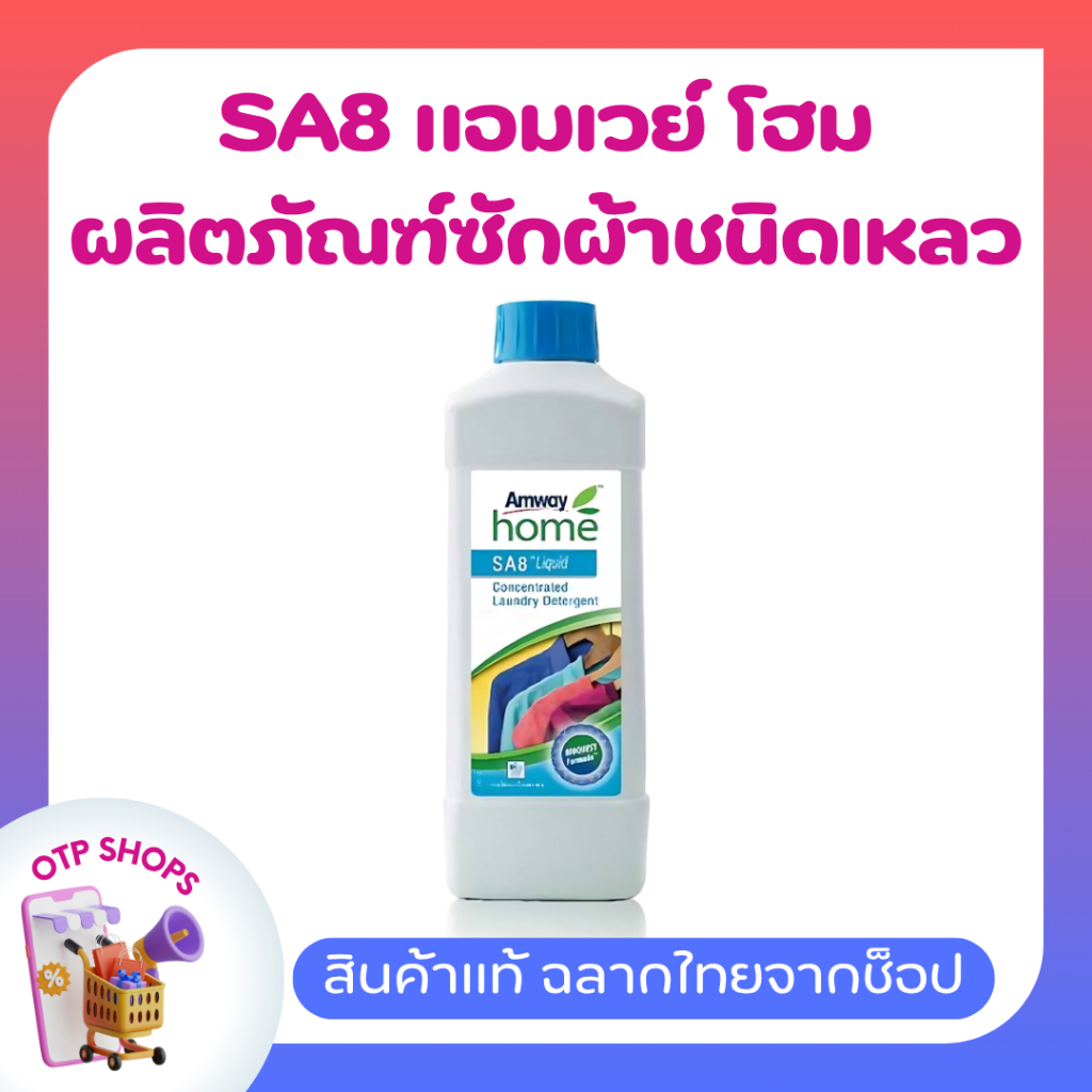 แอมเวย์ โฮม เอสเอ8 SA8 น้ำยาซักผ้าสูตรเข้มข้น ของแท้ ช็อปไทย
