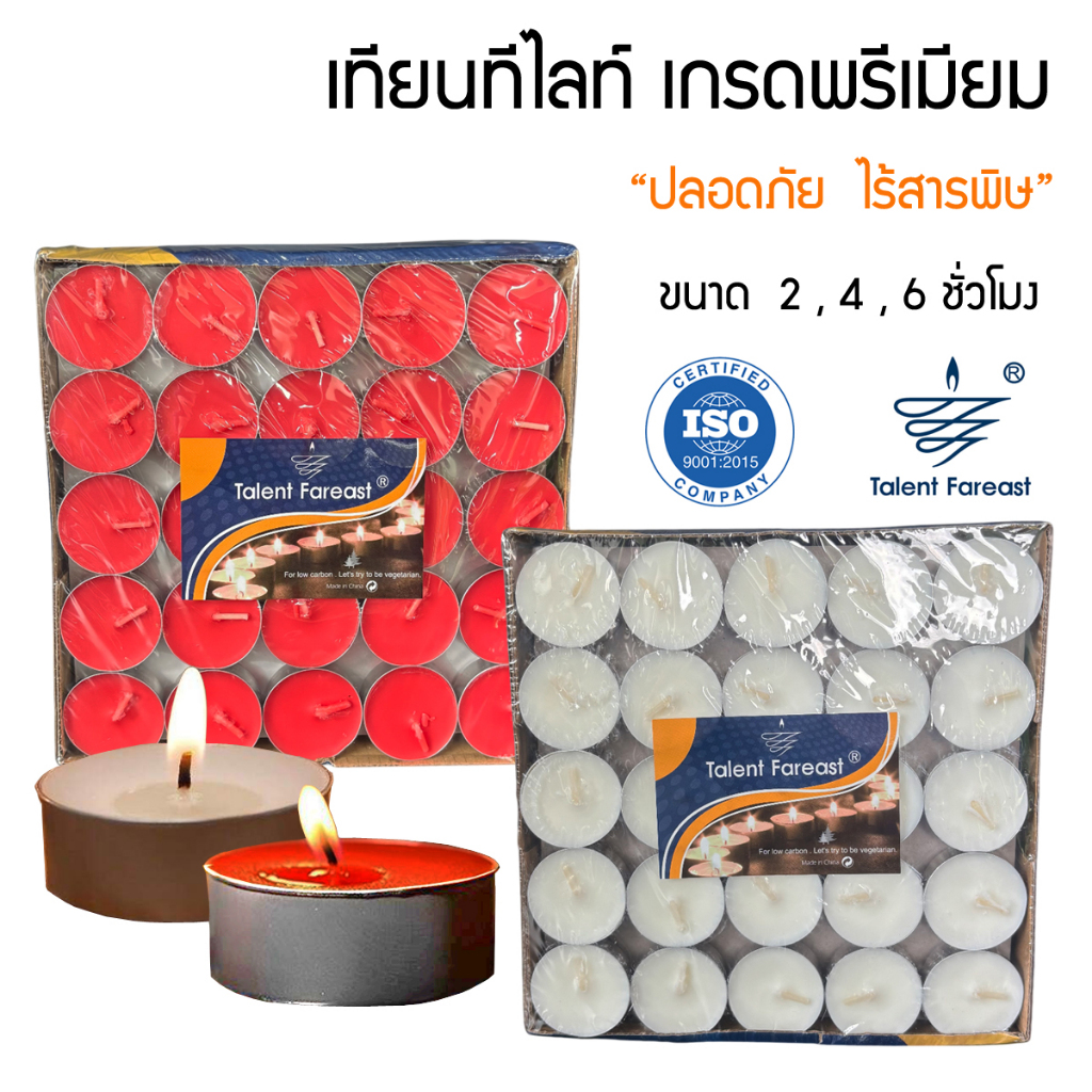 เทียนทีไลท์ พรีเมียม x 100 / 50 ชิ้น แบรนด์ Talent Fareast 2, 4, 8 ชั่วโมง สีขาว แดง Tealight Candle