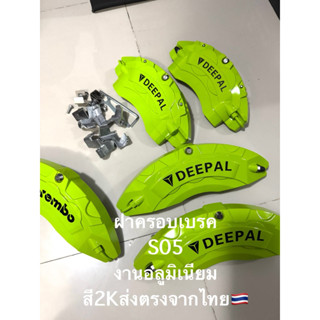ฝาครอบเบรคdeepal S05ตรงรุ่นสี2Kงานอลูมิเนียมเจ้าเเรกในไทย(ส่…