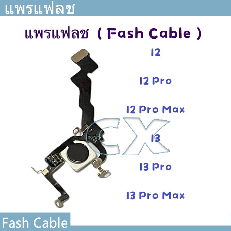 แพรแฟลช ( Fash Cable ）12 / 12 Pro / 12 Pro Max / 13 / 13 Pro / 13 Pro Max