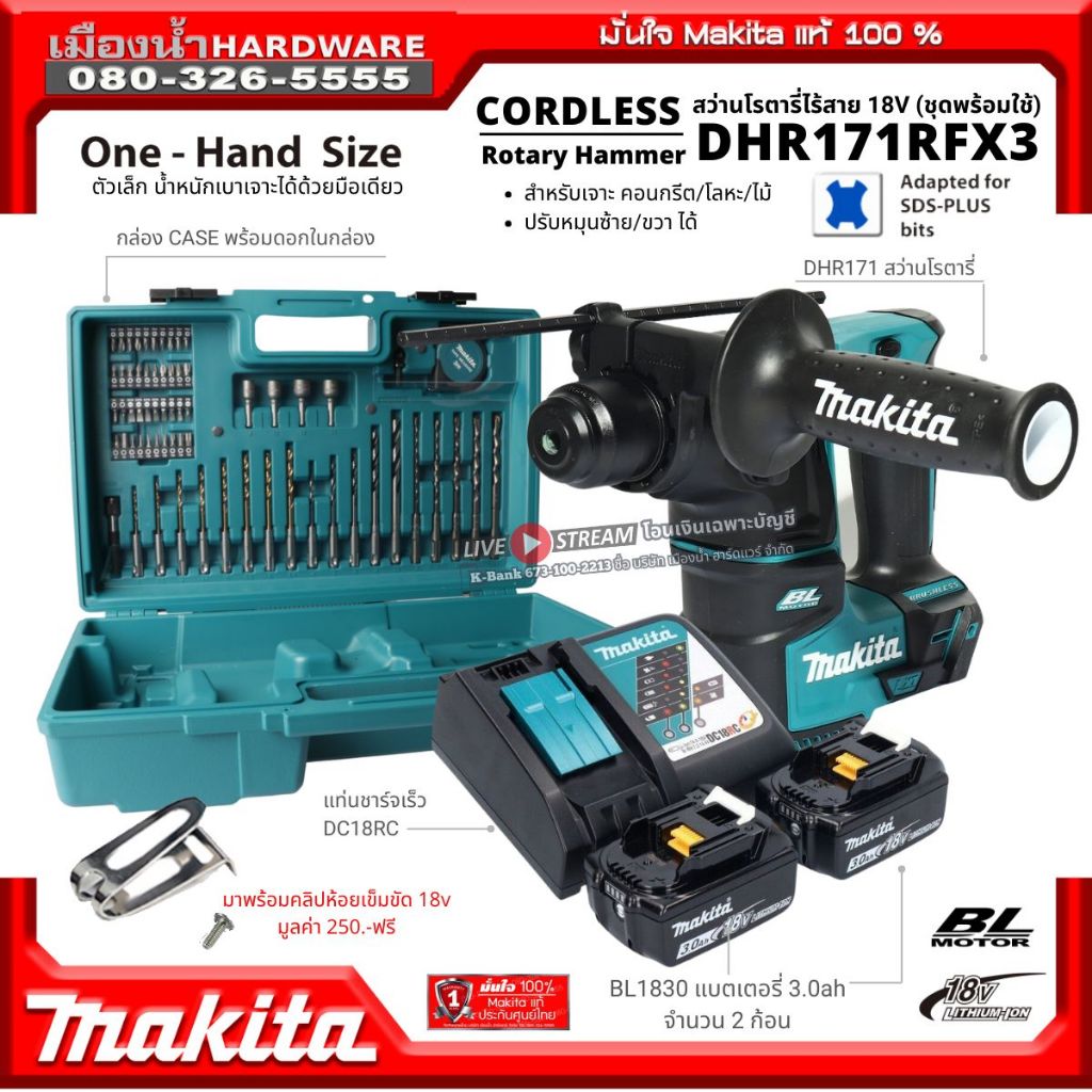 Makita รุ่น DHR171RFX3 (ชุดกล่องดอก) / DHR171RFJ (ชุดพร้อมใช้) สว่านโรตารี่ไร้สาย 17 มิล 18V 2 ระบบ 