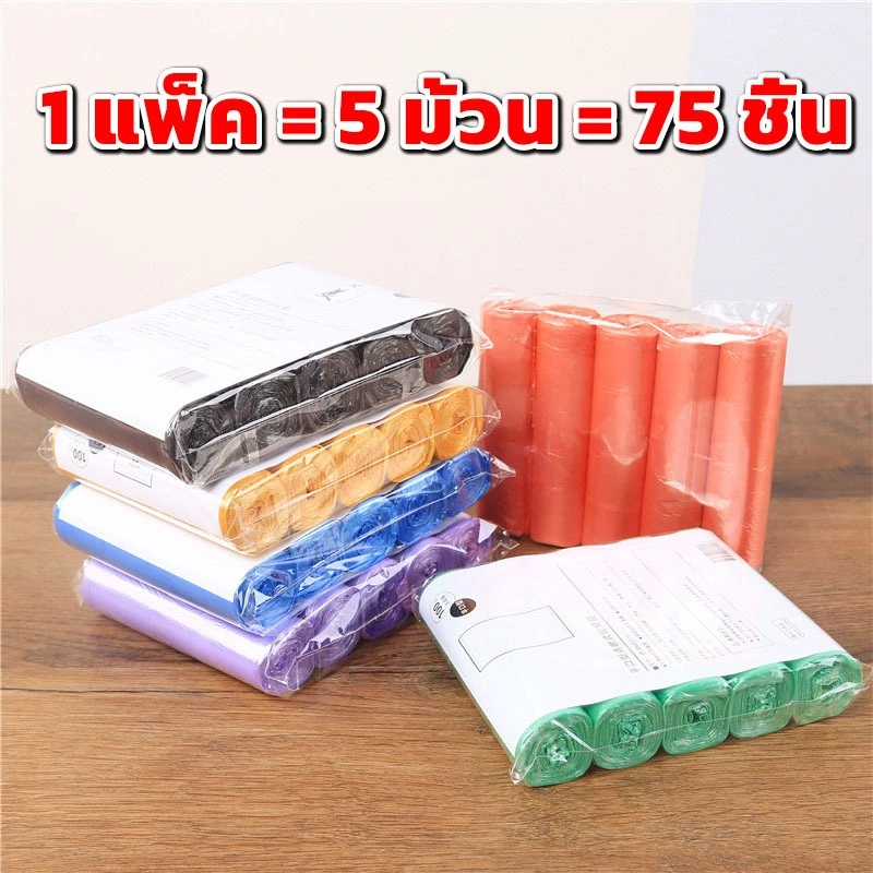 ถุงขยะแบบม้วน แพ็ค 75 ใบ (5ม้วน) แบบพกพา ถุงขยะแบบฉีก
