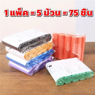 ถุงขยะแบบม้วน แพ็ค 75 ใบ (5ม้วน) แบบพกพา ถุงขยะแบบฉีก