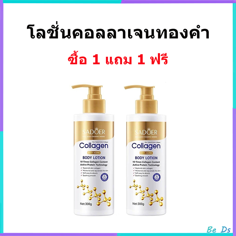 【1แถม1】โลชั่นคอลลาเจนทองคำ ช่วยให้ผิวขาวกระจ่างใส เนียนนุ่ม ชุ่มชื้น 300ml