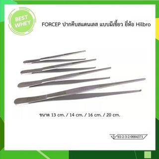 FORCEP ปากคีบสแตนเลส แบบมีเขี้ยว ยี่ห้อ Hilbro